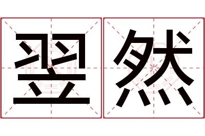 翌名字意思|翌字五行属什么？翌字取名寓意有哪些寓意？